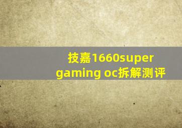 技嘉1660super gaming oc拆解测评